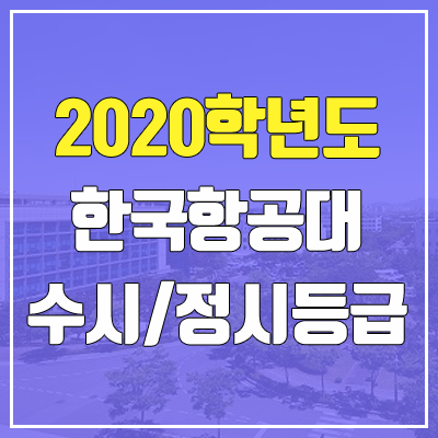 한국항공대학교 수시등급 / 정시등급 (2020, 예비번호)