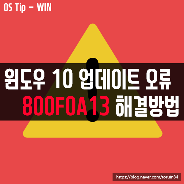 윈도우10 업데이트 오류코드 800F0A13 발생 시 해결 방법 윈도우10 업데이트 오류코드 800F0A13 발생 시 해결 방법