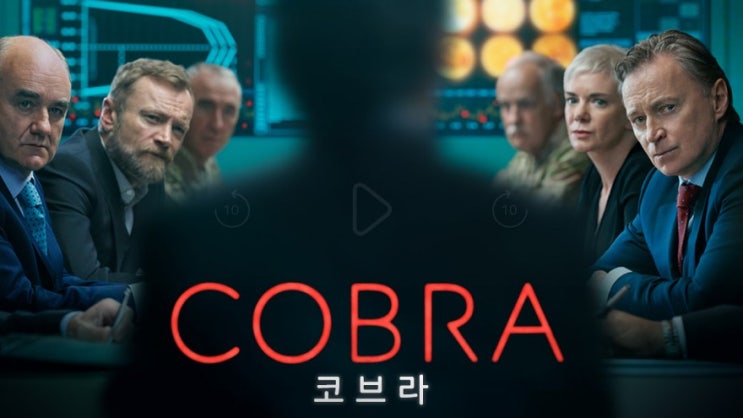 영드 코브라 후기 결말 6부작 재난 속 영국 인간 최악의 모습을 담다 영드 코브라 후기 결말 6부작 재난 속 영국 인간 최악의 모습을 담다