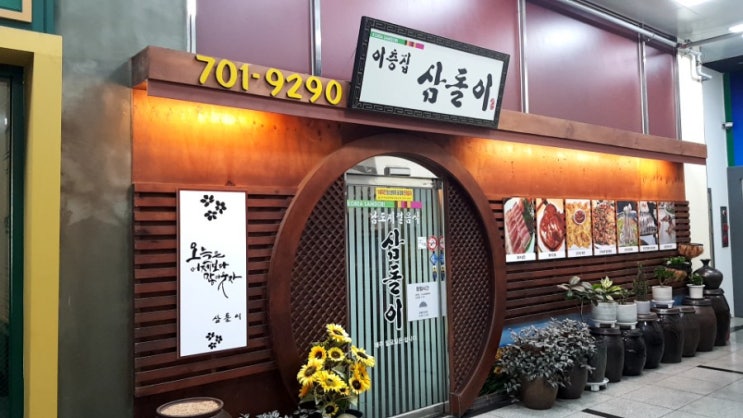  서현역회식, 서현역점심: 서현맛집 삼돌이