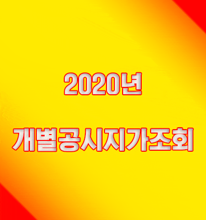 2020년개별공시지가조회 : 토지 및 주택 공시지가조회