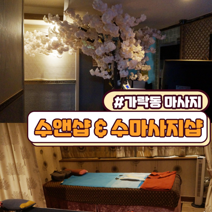  가락동 마사지 가락동 수앤샵&수마사지샵 기분좋은 방문후기