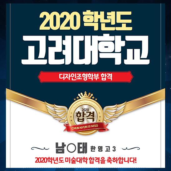  고려대 정시 합격작/강동구 고대 2년연속 합격/천년의미소미술학원
