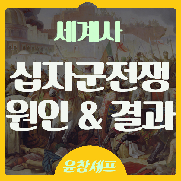  세계사 십자군전쟁 원인과 결과 그리고 중세 유럽의 영향