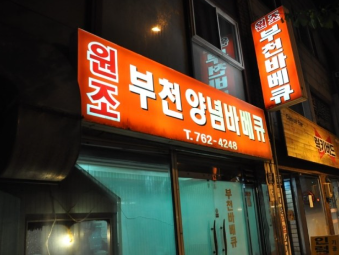  부천양념바베큐 _ 동인천 _ 인천 원조