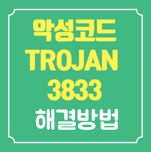  TROJAN 3833 악성코드 뜨는이유? 해결방법