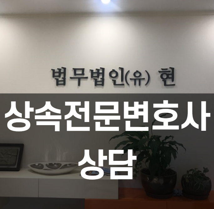 상속전문변호사 상담 유류분과 관련하여 정확하게 이해하기