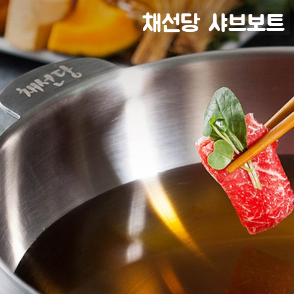  인천 스퀘어원 1인 샤브샤브 : 채선당 샤브보트