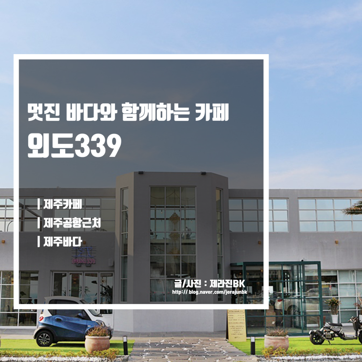  멋진 바다와 야외가 있는 제주 외도 카페 외도 339