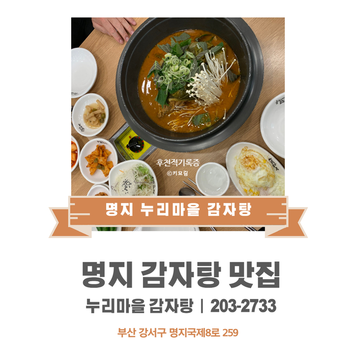 명지 국제 신도시 감자탕 맛집 : 누리마을 감자탕