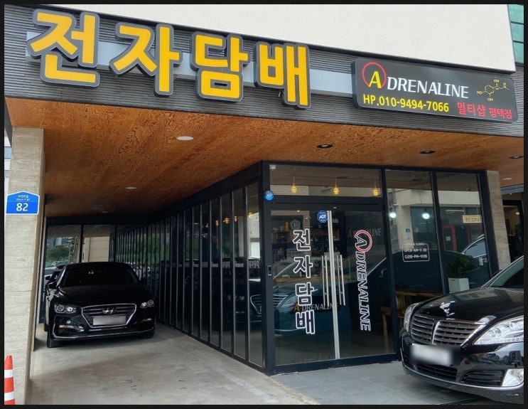  평택 전자담배 아드레날린 방문기