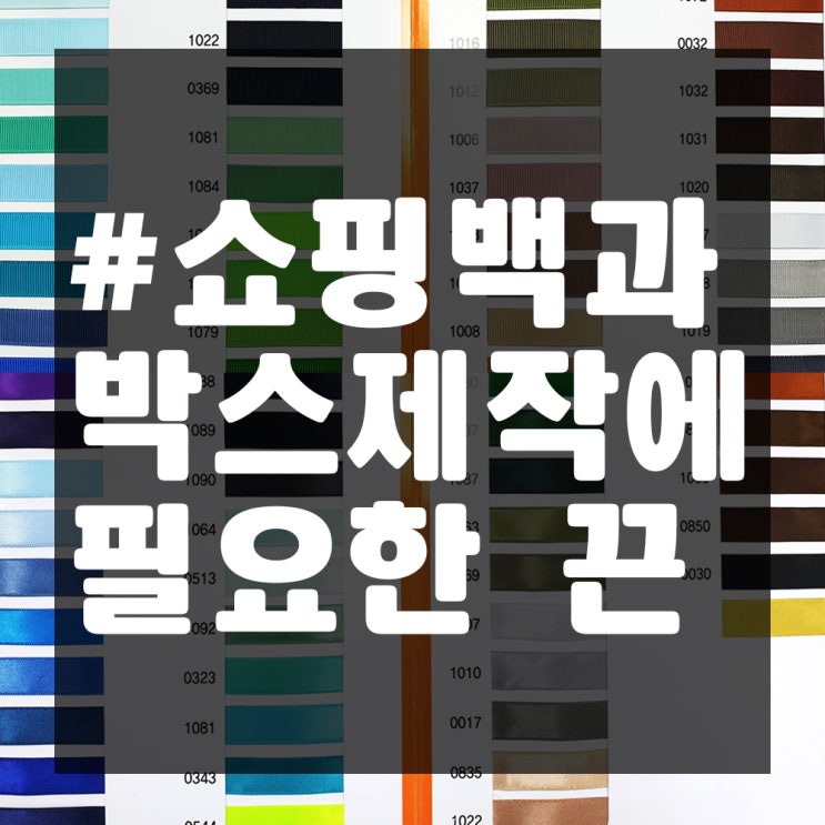  [쇼핑백제작]제품에 어울리는 쇼핑백과 박스제작 끈 종류!