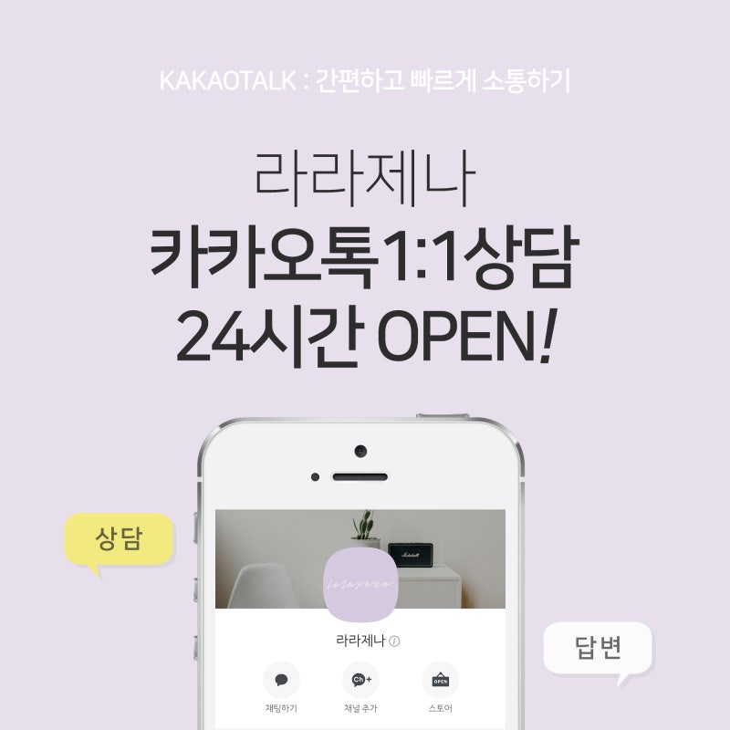 라라제나 카카오톡 1:1 상담 안내 : 네이버 블로그 라라제나 카카오톡 1:1 상담 안내 : 네이버 블로그