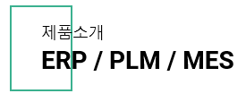 [스마트팩토리] 스마트 공장 국비지원 사업  MES/ERP/PLM + CAD/CAM/CAE + 가공설비 및 산업기계