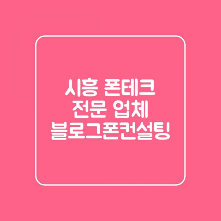 (시흥폰테크)출장방문."아이폰11프로맥스256G" 신규2회선 서류개통후기."안전한 개통 진행"