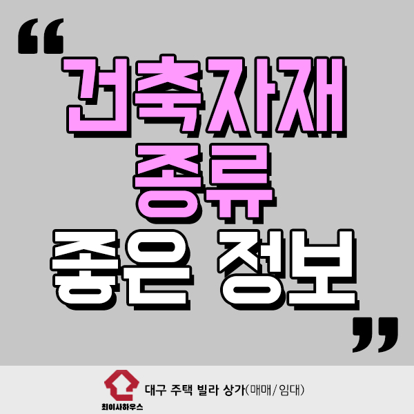  건축자재종류 알아두면 좋은 정보
