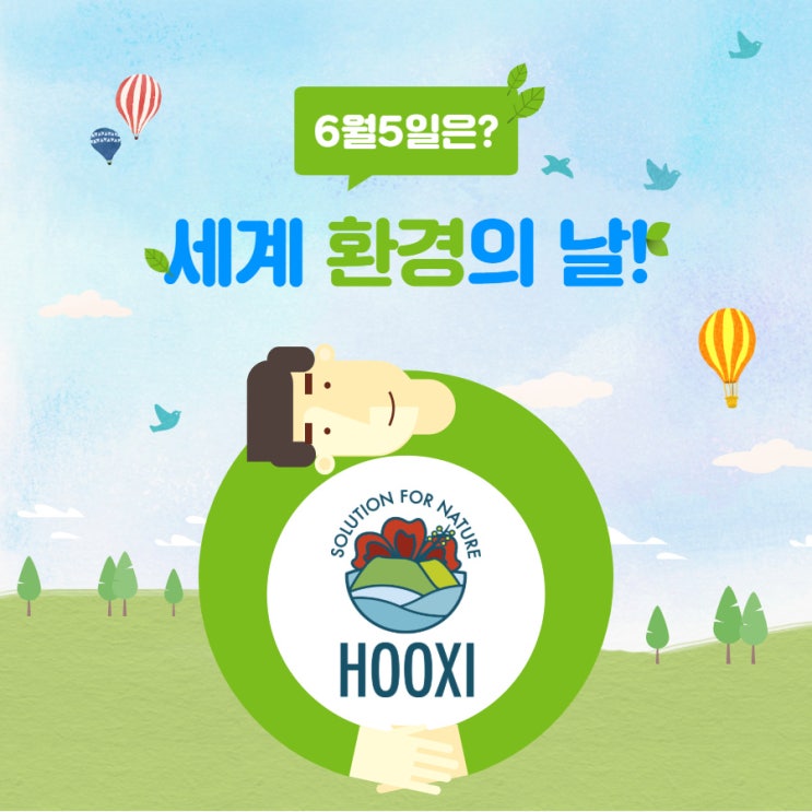  6월 5일은 세계 환경의 날! 전 세계가 함께하는 환경행사! 올 해의 주제는?