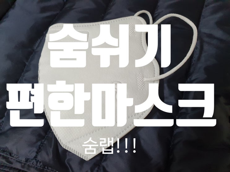  숨랩 마스크 진~짜 숨쉬기 편해서 깜놀!(내돈내산 리얼후기)