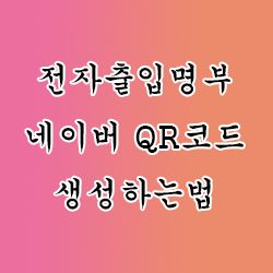  전자출입명부 네이버 QR 코드 생성하는 방법