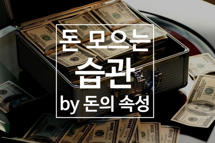  돈을 모으는 4가지 습관(feat. 돈의 속성 샘플북)