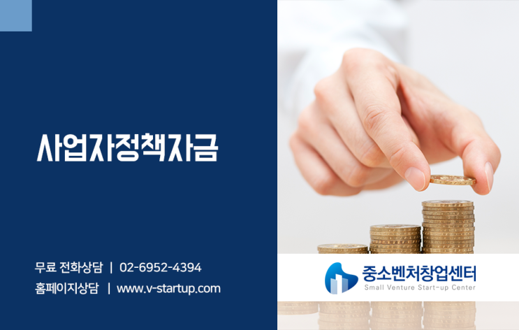  사업자정책자금 주요내용과 혜택 알아보고 정부자금 받아보세요!