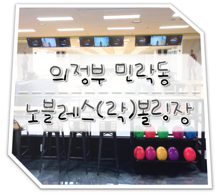  의정부 민락동 (민락2지구) 노블레스 볼링장 / 야간 락볼링장