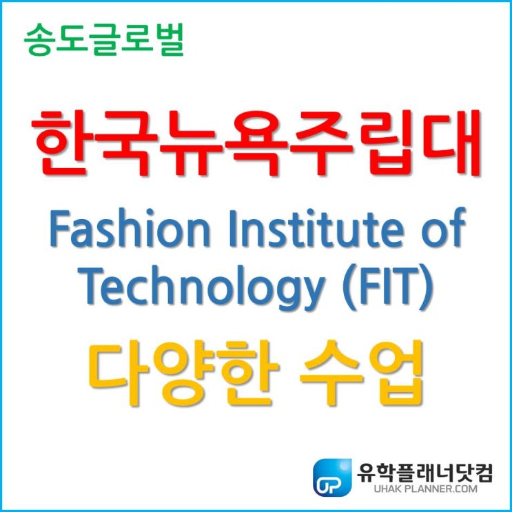 한국뉴욕주립대, 한국 FIT 패션경영학과의 다양한 수업!