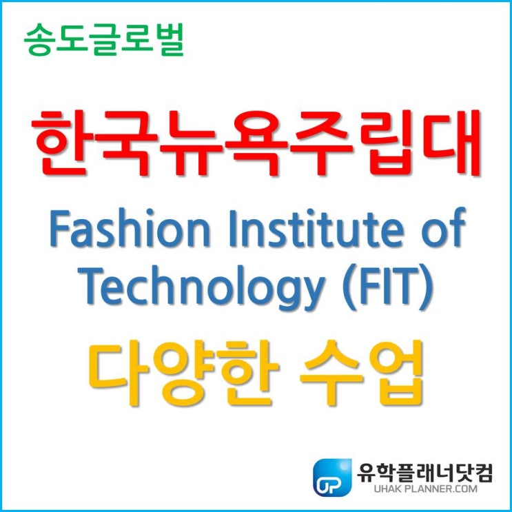  한국뉴욕주립대, 한국 FIT 패션경영학과의 다양한 수업!