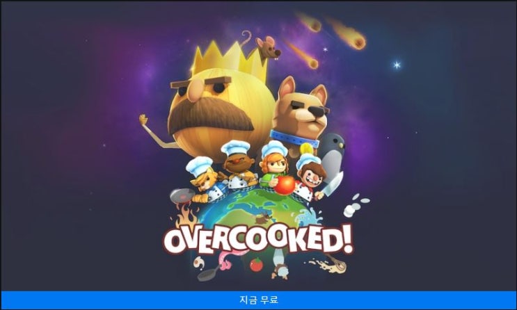 [에픽게임즈] 오버쿡드 ( Overcooked ) 한시적 무료 배포 / 등록 / 한글패치