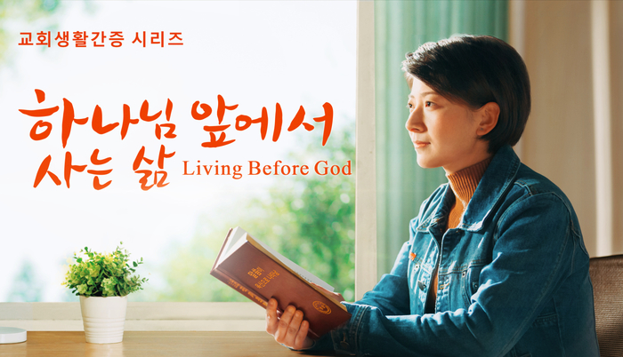  [동방번개]교회생활 간증 ＜하나님 앞에서 사는 삶＞