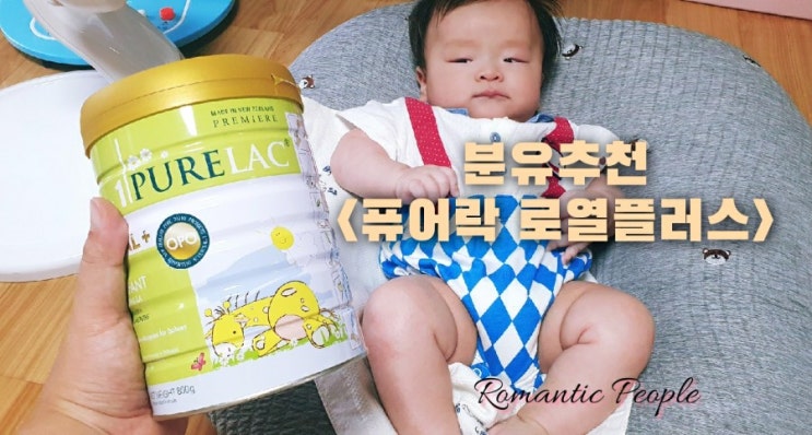신생아변비해소 분유추천<퓨어락 로열플러스> 신생아변비해소 분유추천<퓨어락 로열플러스>