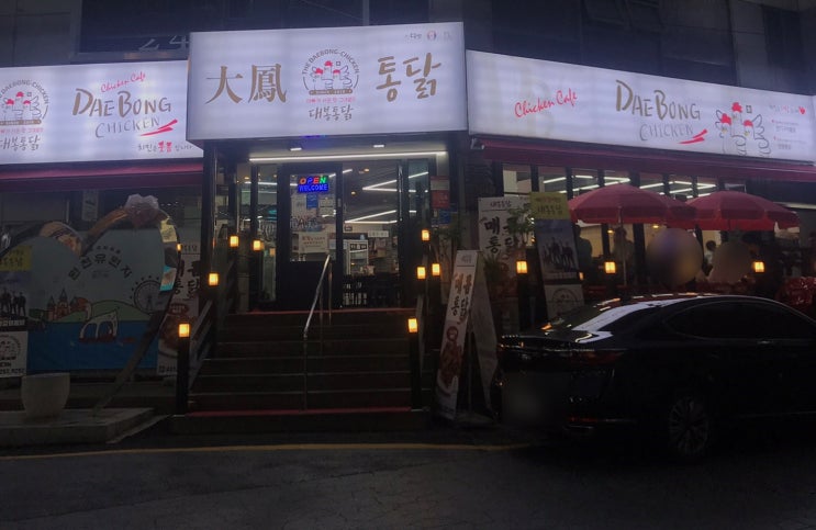  수원 남문통닭거리 대봉통닭