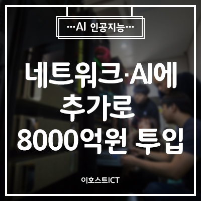  [AI 인공지능] 비대면 산업 및 데이터·네트워크·AI에 추가로 8000억원 투입