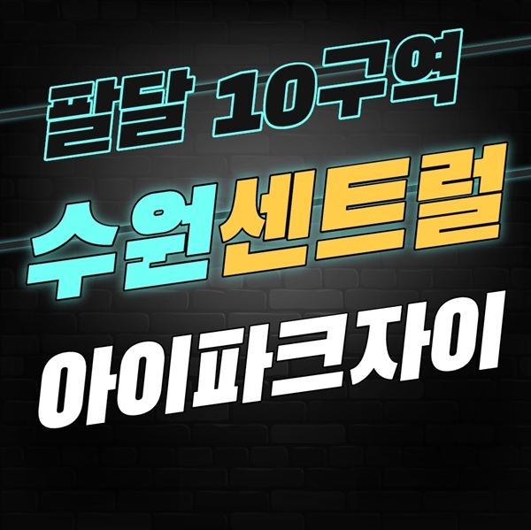  수원센트럴아이파크자이 청약전 분위기