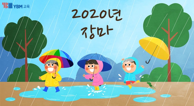  2020년 올해 장마는 언제일까? 영어로는 어떻게 표현하고 장마철 주의사항과 관리방법을 알바봐요! 비 관련 날씨 영어 표현!