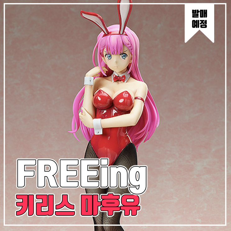  [피규어 발매 예정] FREEing 우리는 공부를 못해! 키리스 마후유 바니 Ver