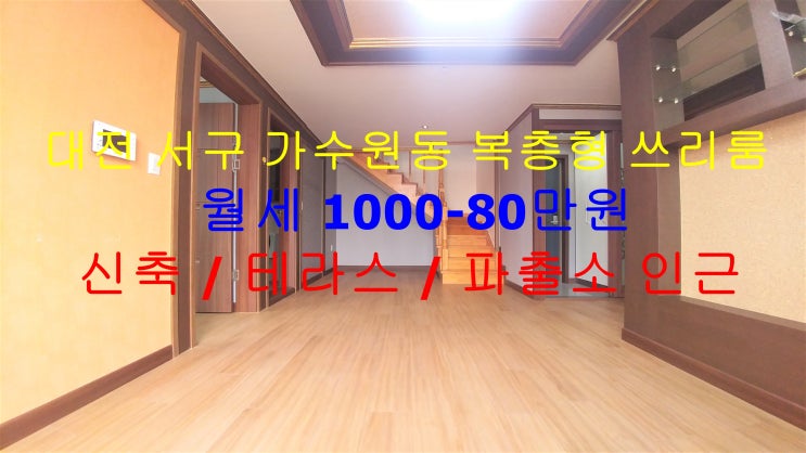  대전 서구 가수원동 테라스있는 신축 복층형 쓰리룸 월세 매물입니다 ^^