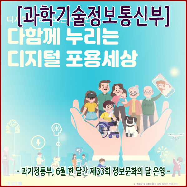  [과학기술정보통신] 디지털로 하나 되는 대한민국,다함께 누리는 디지털 포용세상