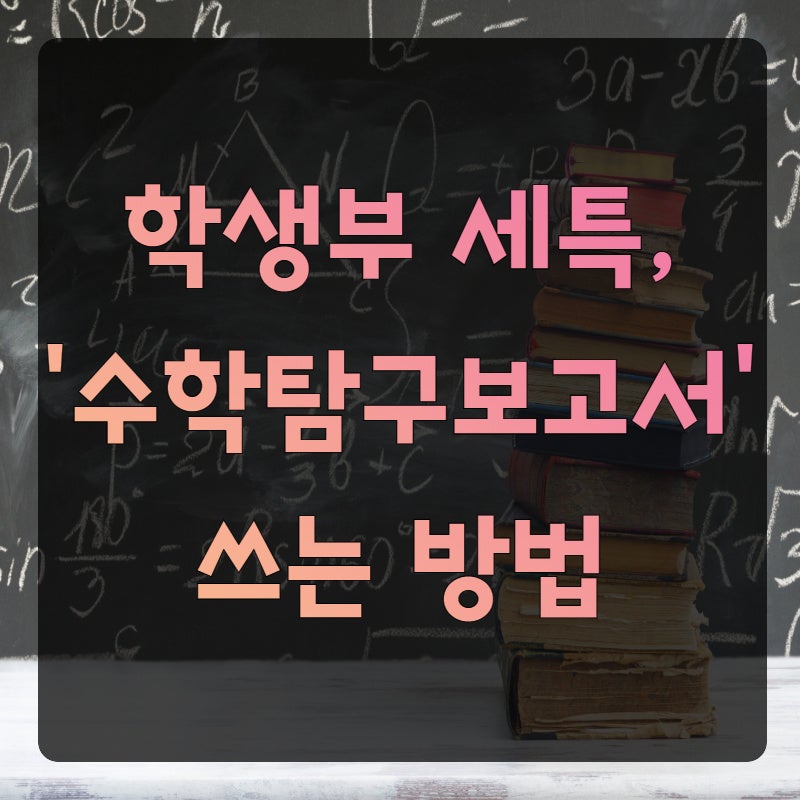 학생부 세특, '수학탐구보고서' 쓰는 방법 : 네이버 블로그 학생부 세특, '수학탐구보고서' 쓰는 방법 : 네이버 블로그