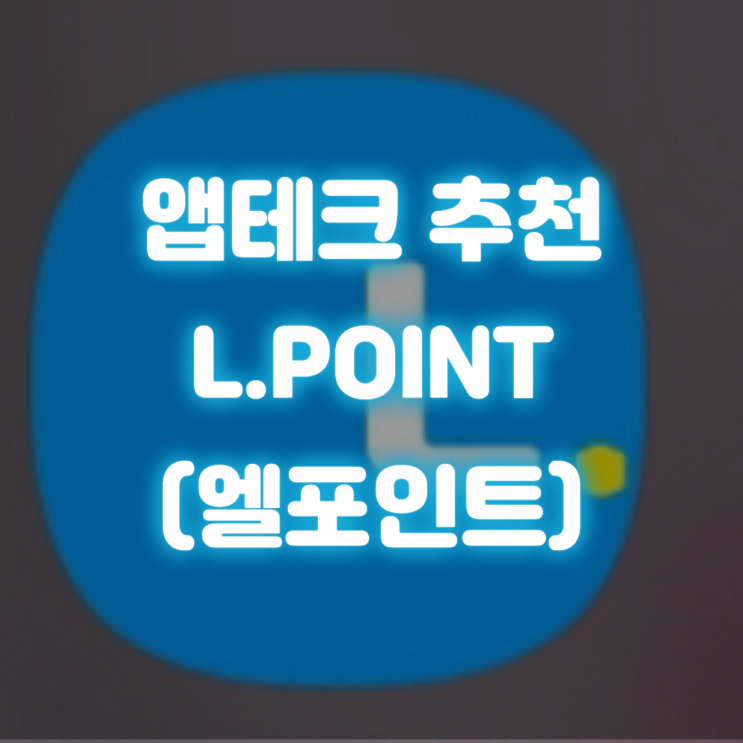  앱테크 추천- L.POINT (엘포인트)의 만보걷기.물마시기.L.box.전환하기.제휴사안내!!