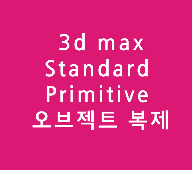 3d max 실내건축 인테리어 기본 오브젝트