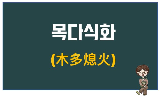  화(火) 일간 사주에 특정 오행이 많으면?