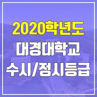 대경대학교 수시등급 / 정시등급 (2020, 예비번호) 대경대학교 수시등급 / 정시등급 (2020, 예비번호)