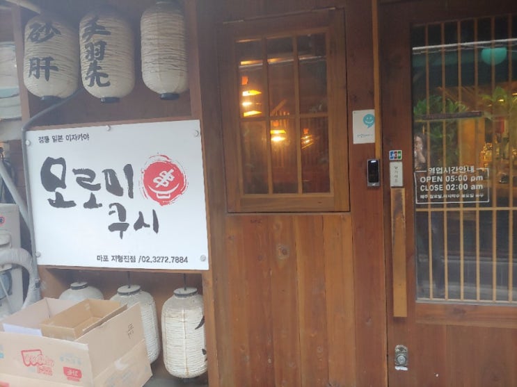  마포맛집 모로미쿠시-이자카야
