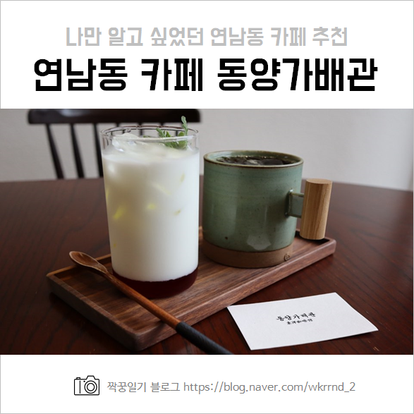  연남동 동양가배관 :: 매력적인 우드풍의 조용한 카페 추천 (feat. 기억상점)