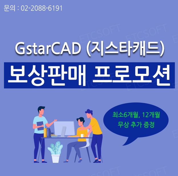  지스타캐드 보상판매 프로모션 (기간용 라이선스 추가 증정)