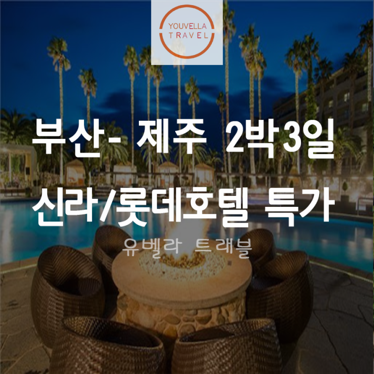  [부산출발] 제주 신라호텔 롯데호텔 2박3일 에어카텔 특가 에어부산