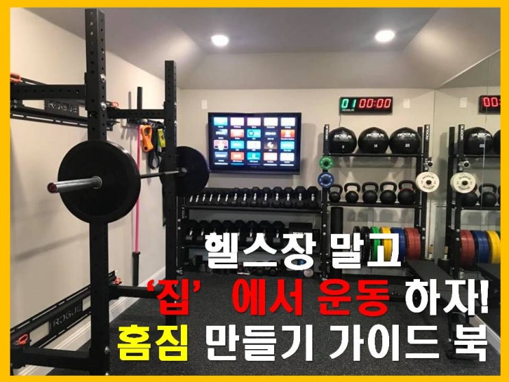  홈짐 만들기의 모든 것