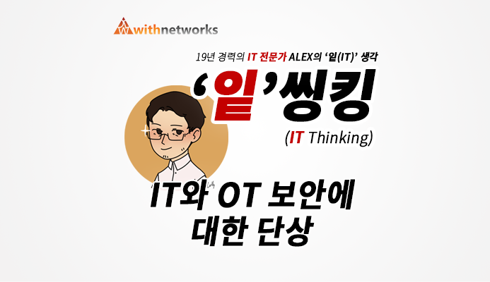  [잍씽킹] IT와 OT 보안에 대한 단상 - 19년 경력의 IT 전문가 ALEX의 '잍(IT)' 생각!