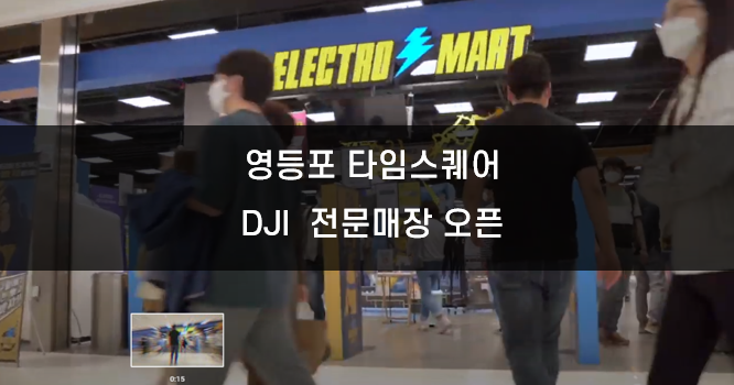 영등포 타임스퀘어 DJI 매장오픈